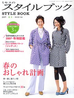 ミセスのスタイルブック 2007年春号 (発売日2007年02月10日) 表紙