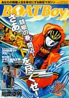 BOAT Boy（ボートボーイ） 3月号 (発売日2007年02月11日) 表紙