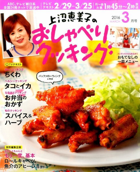 上沼恵美子のおしゃべりクッキング 2016年3月号 (発売日2016年02月20日) 表紙