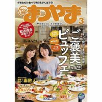 タウン情報まつやま 3月号 表紙