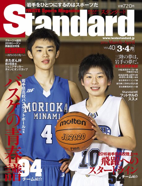 Standard岩手（スタンダード岩手） Vol.40(3-4月号) (発売日2016年02月25日) 表紙