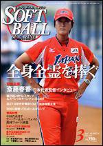 ソフトボールマガジン 3月号 (発売日2007年02月11日) 表紙
