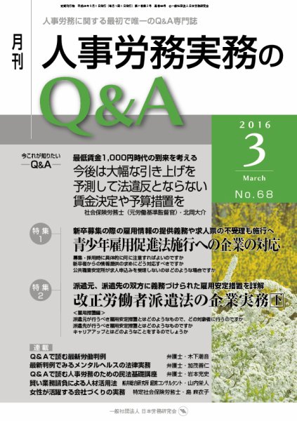 労働基準＆人事労務実務Q&A ３月号 (発売日2016年02月20日) 表紙