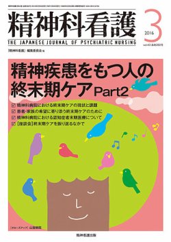 精神科看護 2016年3月号 (発売日2016年02月20日) 表紙