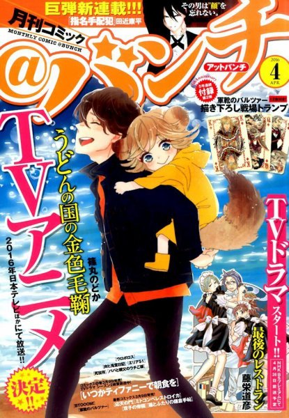 月刊コミックバンチ 2016年4月号 (発売日2016年02月20日) 表紙