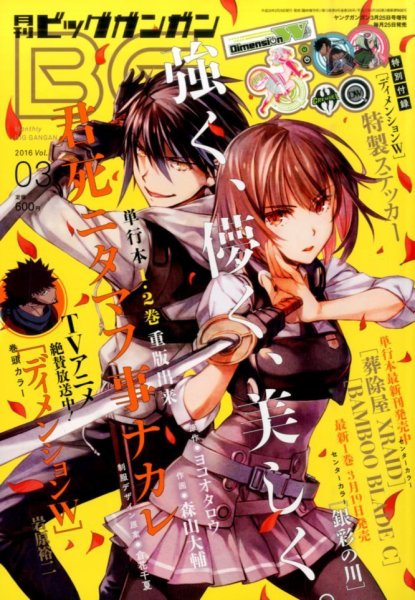 ビッグガンガン 2016年3/25号 (発売日2016年02月25日) 表紙