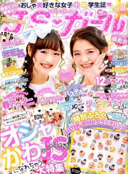 JS・ガール 2016年4月号 (発売日2016年02月22日) 表紙