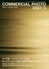 コマーシャル・フォト(COMMERCIAL PHOTO) 2007年3月号 (発売日2007年02月15日) 表紙