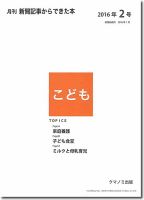 月刊新聞記事からできた本　こども 2016年2号 表紙