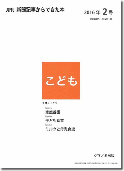 月刊新聞記事からできた本　こども 2016年2号 (発売日2016年02月15日) 表紙