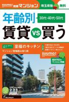 SUUMO新築マンション埼玉県版 16/02/23号 表紙