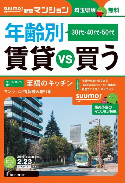 SUUMO新築マンション埼玉県版 16/02/23号 (発売日2016年02月24日) 表紙