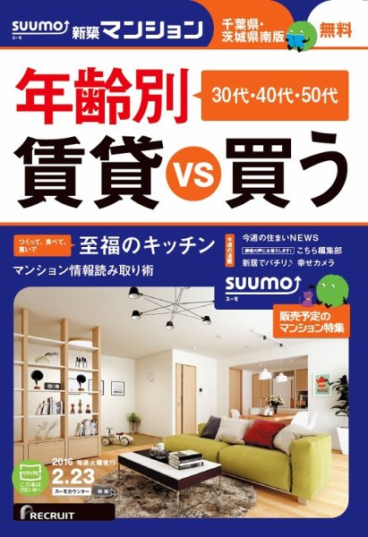 SUUMO新築マンション千葉県・茨城県南版 16/02/23号 (発売日2016年02月24日) 表紙