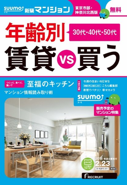 SUUMO新築マンション東京市部・神奈川北西版 16/02/23号 (発売日2016年02月24日) 表紙