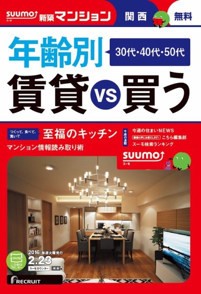 SUUMO新築マンション関西版 16/02/23号 (発売日2016年02月24日) 表紙