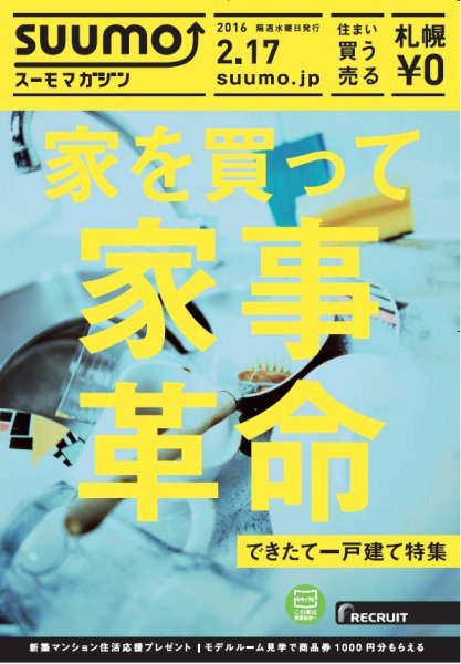 SUUMOマガジン札幌 16/02/17号 (発売日2016年02月19日) 表紙