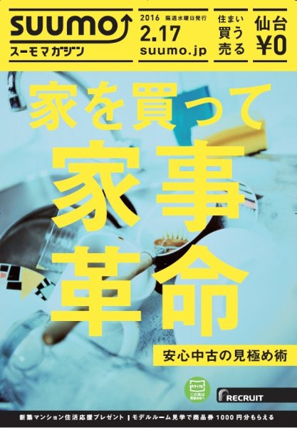 SUUMOマガジン仙台 16/02/17号 (発売日2016年02月19日) 表紙