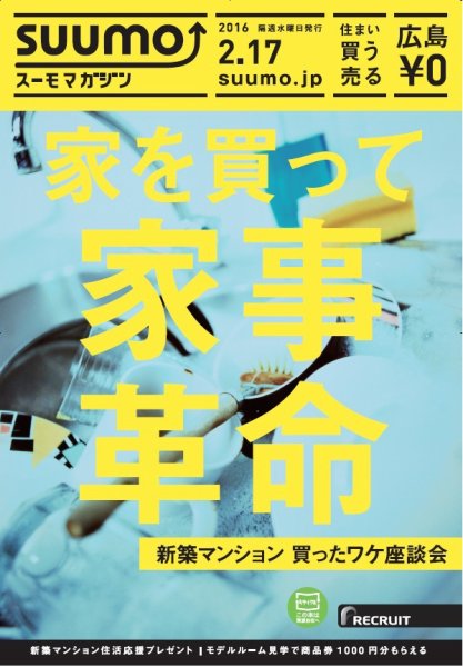 SUUMOマガジン広島 16/02/17号 (発売日2016年02月19日) 表紙