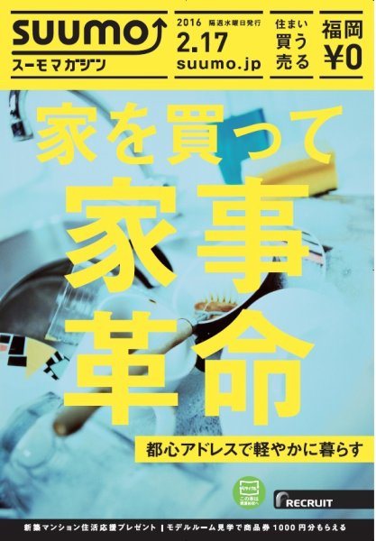 SUUMOマガジン福岡 16/02/17号 (発売日2016年02月19日) 表紙