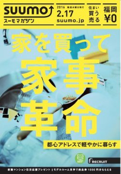 SUUMOマガジン福岡 16/02/17号 (発売日2016年02月19日) 表紙