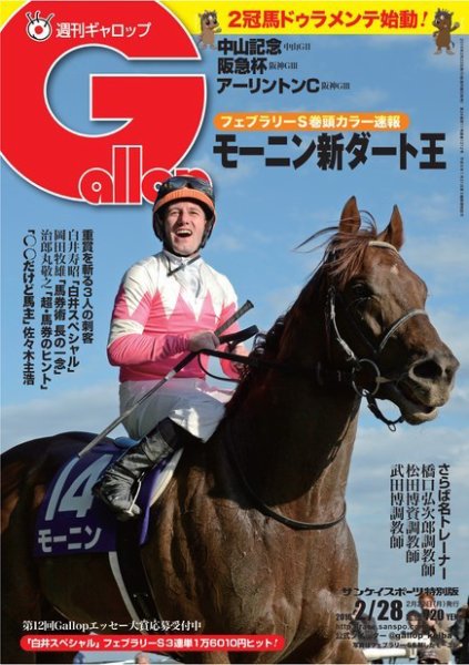 週刊Gallop（ギャロップ） 2月28日号 (発売日2016年02月23日) 表紙
