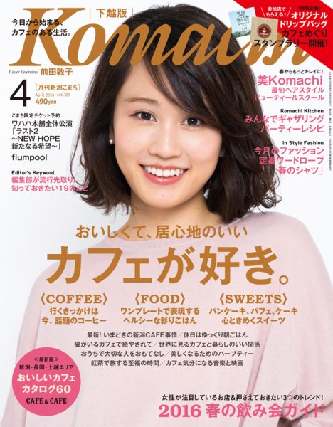 月刊新潟Komachi 2016年4月号 (発売日2016年02月25日) 表紙
