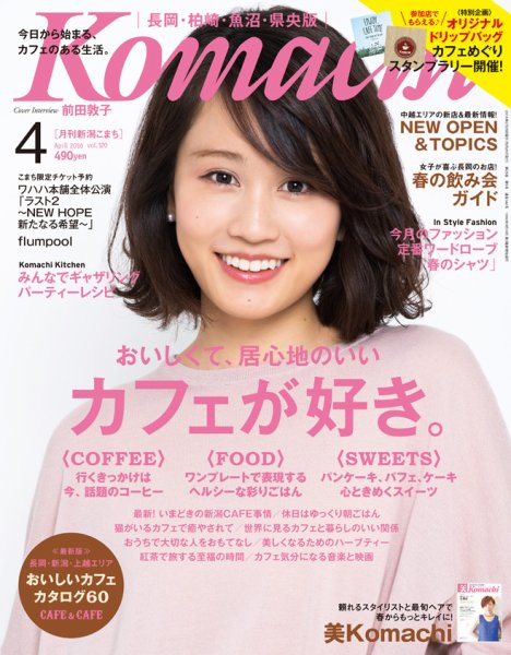 新潟Komachi　長岡･柏崎･魚沼･県央版 2016年4月号 (発売日2016年02月25日) 表紙