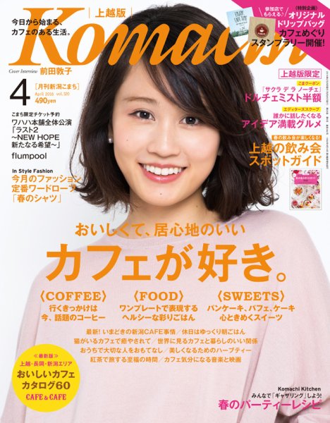新潟Komachi　上越版 2016年4月号 (発売日2016年02月25日) 表紙