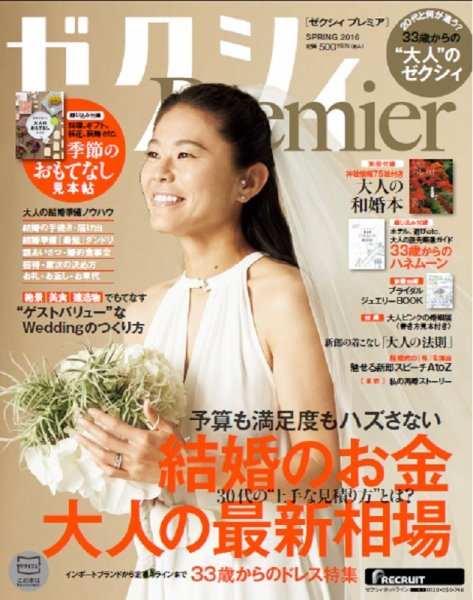 ゼクシィPremier（プレミア） SPRING 2016 (発売日2016年02月23日) 表紙