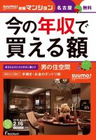 SUUMO新築マンション名古屋版 16/02/16号 表紙