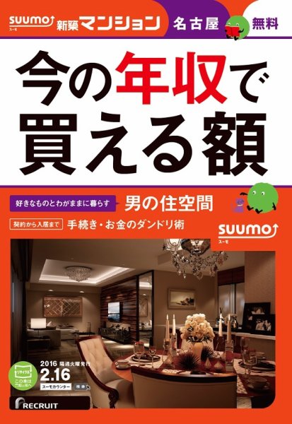 SUUMO新築マンション名古屋版 16/02/16号 (発売日2016年02月17日) 表紙