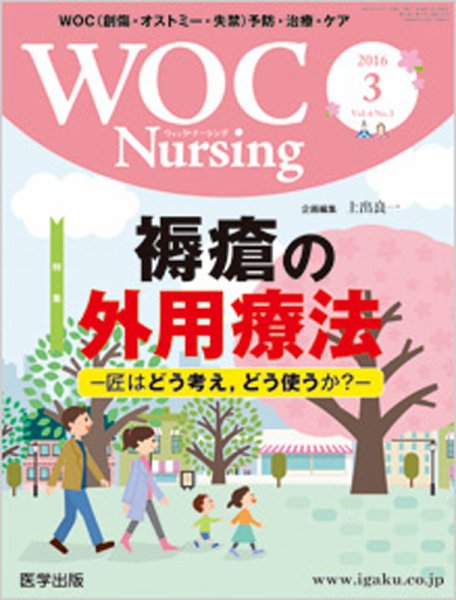 WOC Nursing（ウォック　ナーシング） 2016年3月号 (発売日2016年02月20日) 表紙