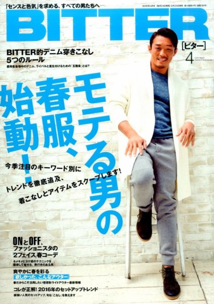 BITTER（ビター） 2016年4月号 (発売日2016年02月24日) 表紙