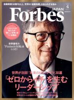 Forbes JAPAN（フォーブス ジャパン）  2016年4月号 表紙