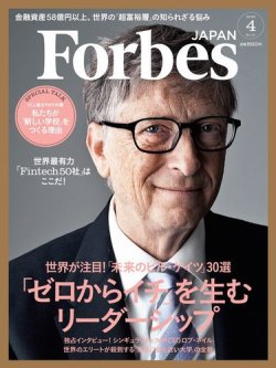 Forbes JAPAN（フォーブス ジャパン）  2016年4月号 (発売日2016年02月25日) 表紙