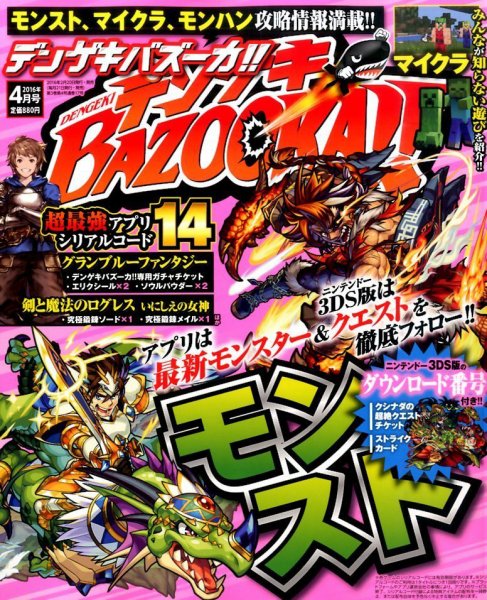 デンゲキBAZOOKA！！ 2016年4月号 (発売日2016年02月20日) 表紙