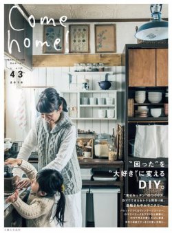 Come home!（カムホーム） Vol.43 (発売日2016年02月20日) 表紙