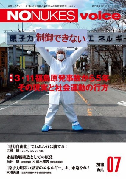 増刊 月刊紙の爆弾 NO NUKES voice vol.7 (発売日2016年02月25日) 表紙