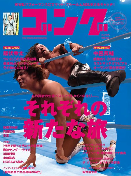 月刊ゴング 11号 (発売日2016年02月29日) 表紙