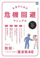 エイ出版社の実用ムックシリーズ 女性のための危機回避マニュアル 表紙