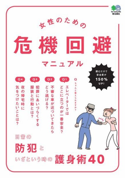 エイ出版社の実用ムックシリーズ 女性のための危機回避マニュアル (発売日2015年08月24日) 表紙