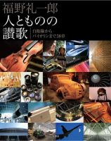モーターファン・イラストレーテッド特別編集 福野礼一郎「人とものの賛歌」 表紙