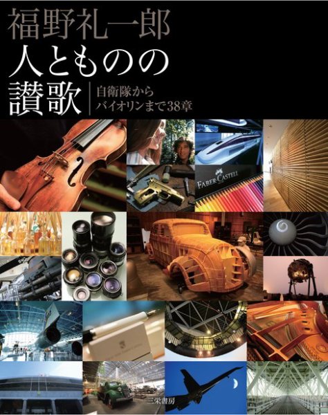モーターファン・イラストレーテッド特別編集  福野礼一郎「人とものの賛歌」 (発売日2015年09月03日) 表紙