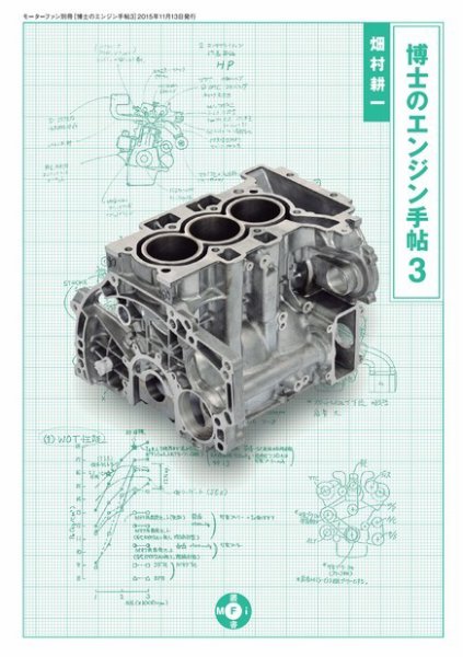 モーターファン・イラストレーテッド特別編集  博士のエンジン手帖 3 (発売日2015年09月30日) 表紙