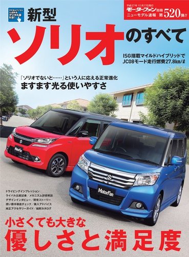 ニューモデル速報 すべてシリーズ 第520弾 新型ソリオのすべて (発売日 ニューモデル速報 すべてシリーズ 第520弾 新型ソリオのすべて (発売日