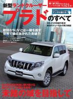 ニューモデル速報 すべてシリーズ 第521弾 新型ランドクルーザープラドのすべて 表紙