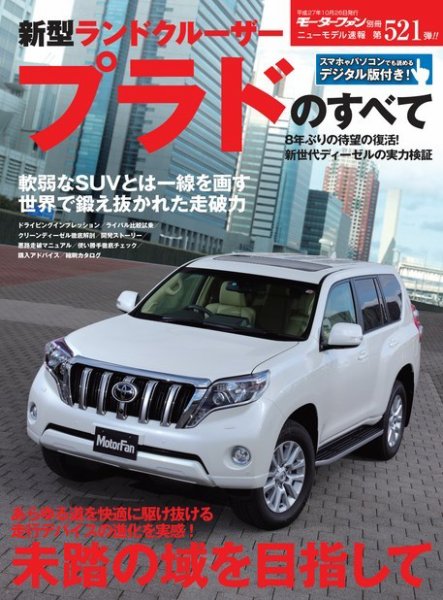 ニューモデル速報 すべてシリーズ 第521弾 新型ランドクルーザープラドのすべて (発売日2015年09月12日) 表紙