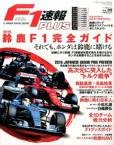 F1速報plus Vol 39 発売日15年09月17日 雑誌 電子書籍 定期購読の予約はfujisan