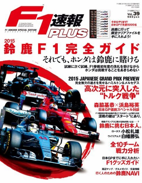 F1速報PLUS Vol.39 (発売日2015年09月17日) 表紙