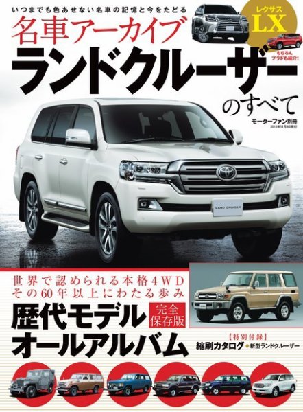 名車アーカイブ ランドクルーザー＆プラドのすべて (発売日2015年09月